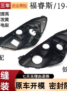 睿斯20福特前壳后壳适用年-汽车配件大灯黑色塑料全新底 款于福19