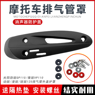 排气管隔热板外罩护盖光阳劲丽GP110锋丽VP1P10动丽凌丽消声器外