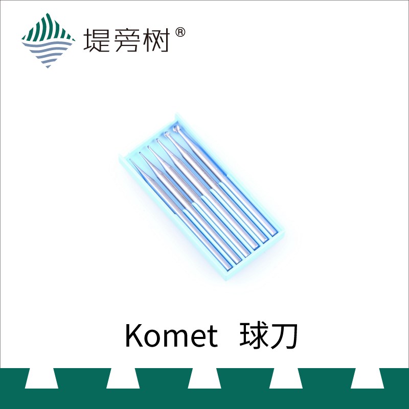 Komet 德国固美 球刀高速u钢牙机磨头铣刀 2.35MM柄径 特惠 堤旁