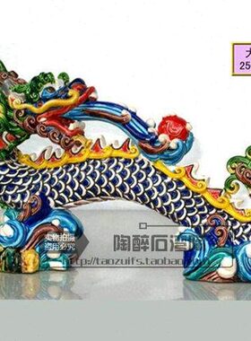 交趾陶 石陶瓷公仔大湾精品 陶醉  龙摆件如意家居摆设工艺品