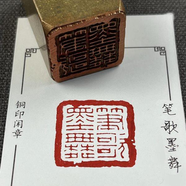 【笔歌墨舞】实心黄铜闲章压脚方章书法国画藏书国展印闲章刻艺术,家居饰品,国学摆件,淘宝优惠券,粉丝福利购,淘宝优惠卷