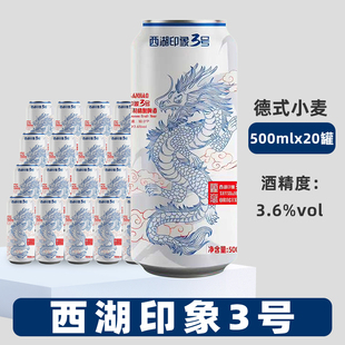 整箱国产原装 西湖印象3号啤酒德式 听装 20罐装 精酿小麦白啤500ml