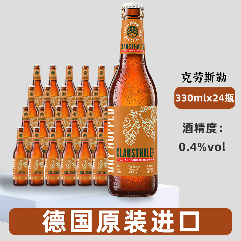 临期德国原装进口克劳斯勒无醇干啤酒330ml24瓶装整箱0.4低度啤酒