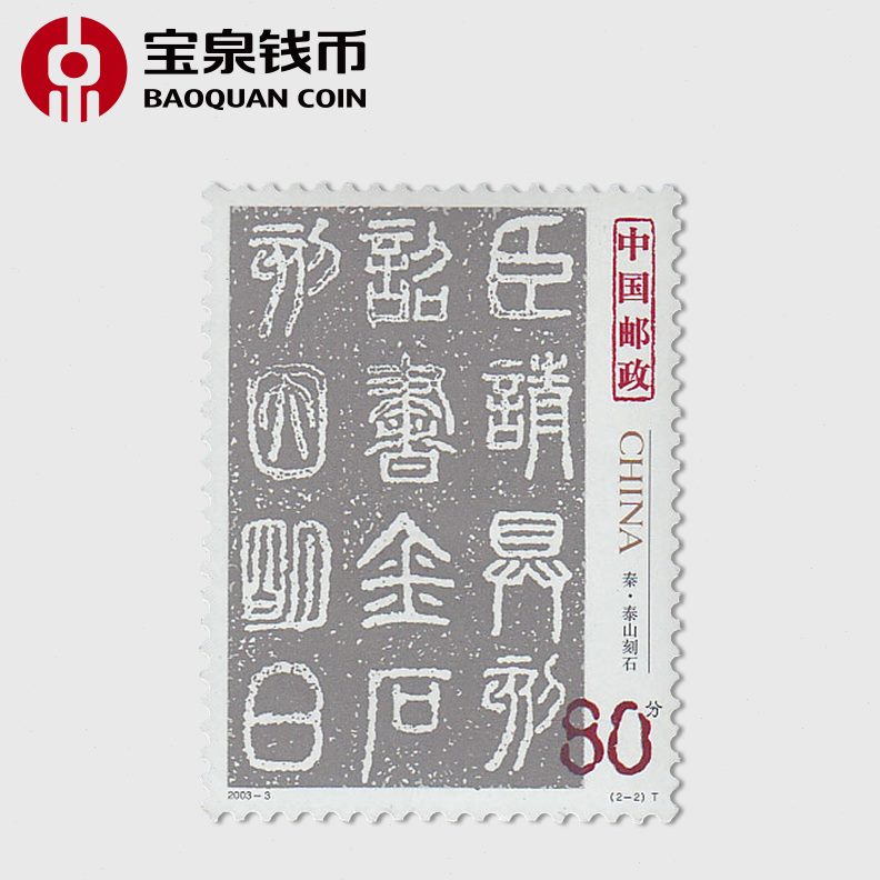 宝 中国  篆泉书法-邮票古代2003书钱币邮票3年2003