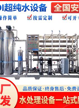启蓝EDI工业超纯水系统RO反渗透纯水设备纯净水去离子水处理设备