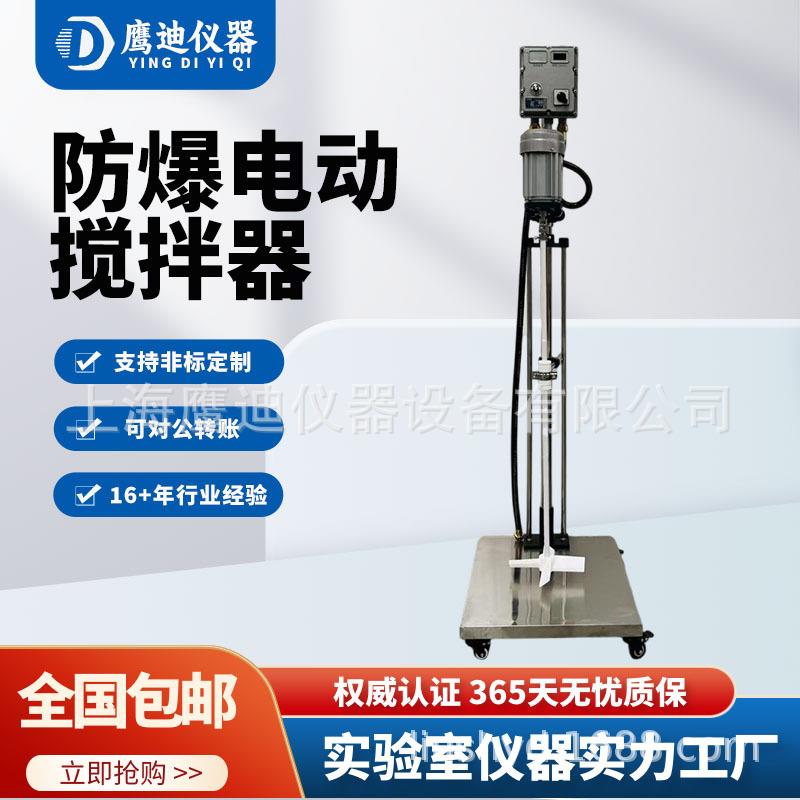 实验室防爆电动搅拌器EX型大功率双支架数显变频搅拌桨多种类型