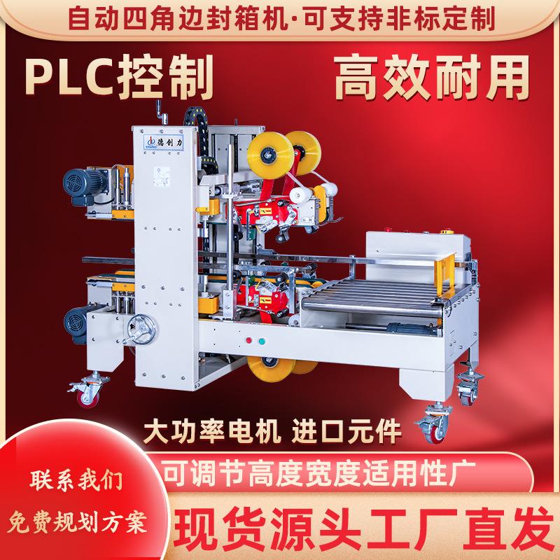 四角边封箱机配套一字型封箱机组成自动工字型封箱机