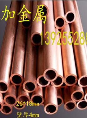 tm紫铜管26*18mm壁厚4m现货制冷铜管毛细密紫铜管精TQL切割加2工