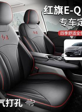 一汽红旗253EQM5全包座椅套-QME5专用座皮季套全汽车坐垫四适用透