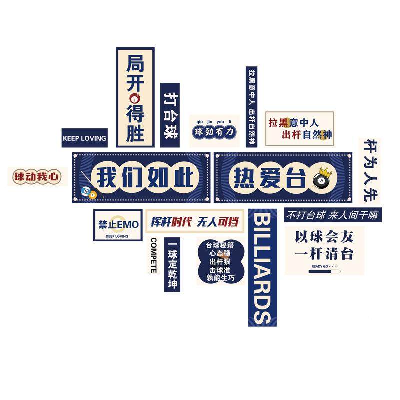 网红台球画室厅海饰报壁画桌球墙面装挂自粘宣海传广告报布ltao10