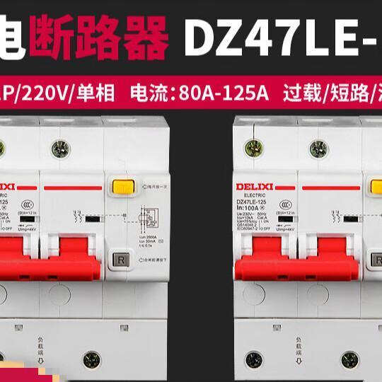 漏保空开220V单相125A气