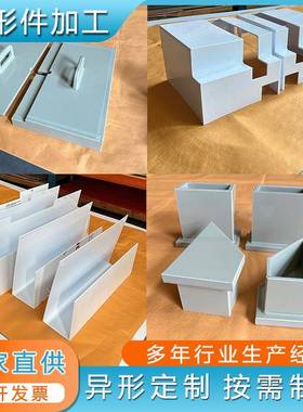 白色pp塑料异形件折工弯开槽打孔料制品加件pp聚丙塑ROQ板烯材加