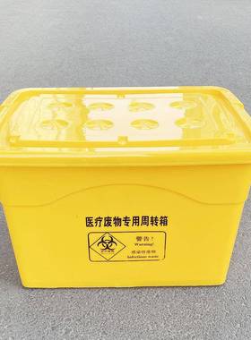 厚方舱防100HDY-100L黄色塑料医疗周转加箱医院4升60升疫垃圾废物