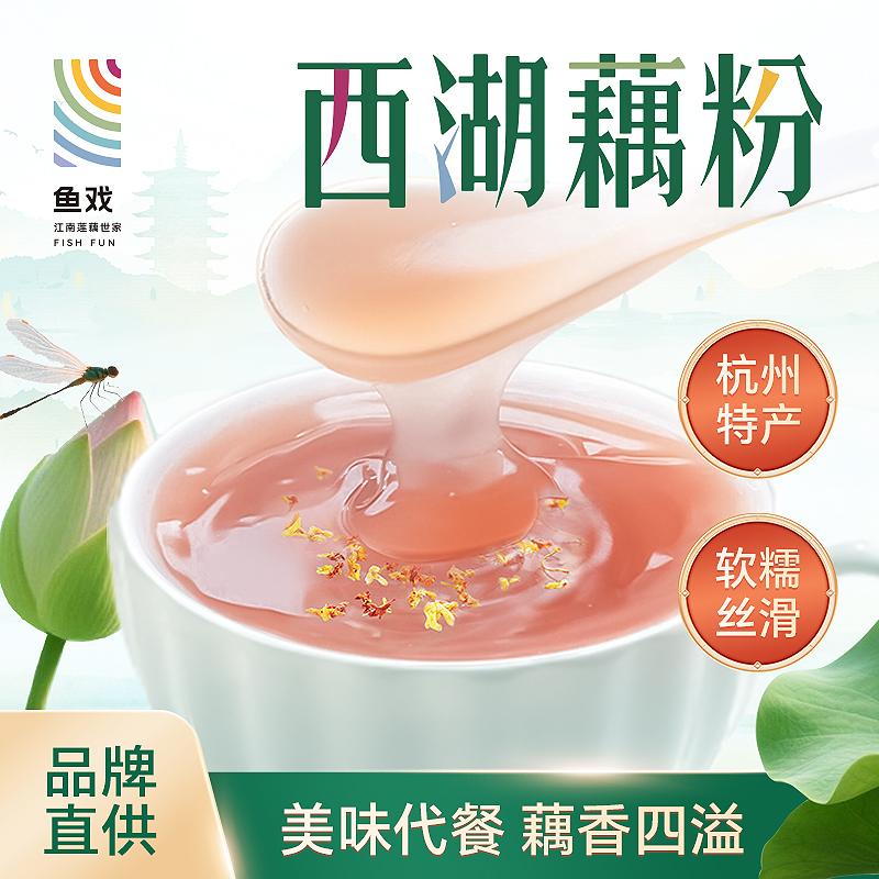 鱼戏杭州西湖藕粉特产桂花莲子独立小包装营养早餐正品官方旗舰店