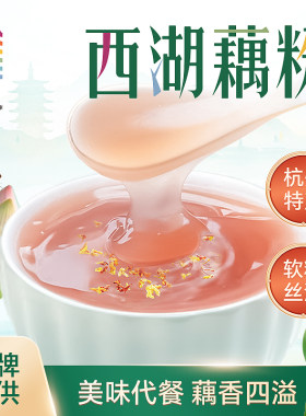鱼戏杭州西湖特产藕粉桂花莲子独立小包装孕妇老人小孩营养早餐