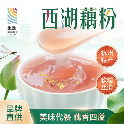 鱼戏杭州西湖特产藕粉桂花莲子独立小包装孕妇老人小孩营养早餐