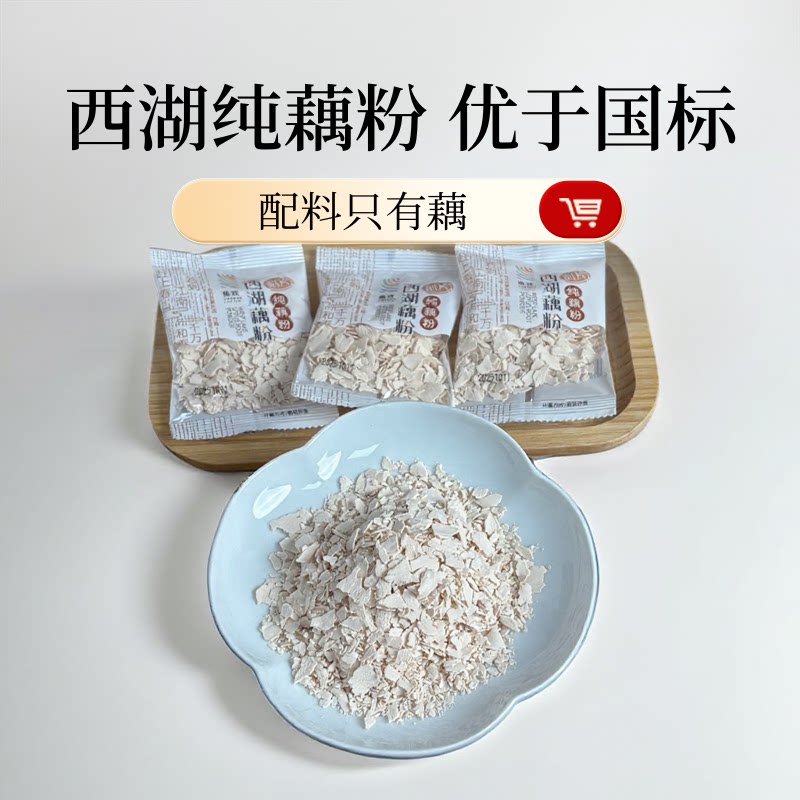 鱼戏手削纯藕粉西湖特产独立小包袋装孕产妇老人小孩专用营养代餐