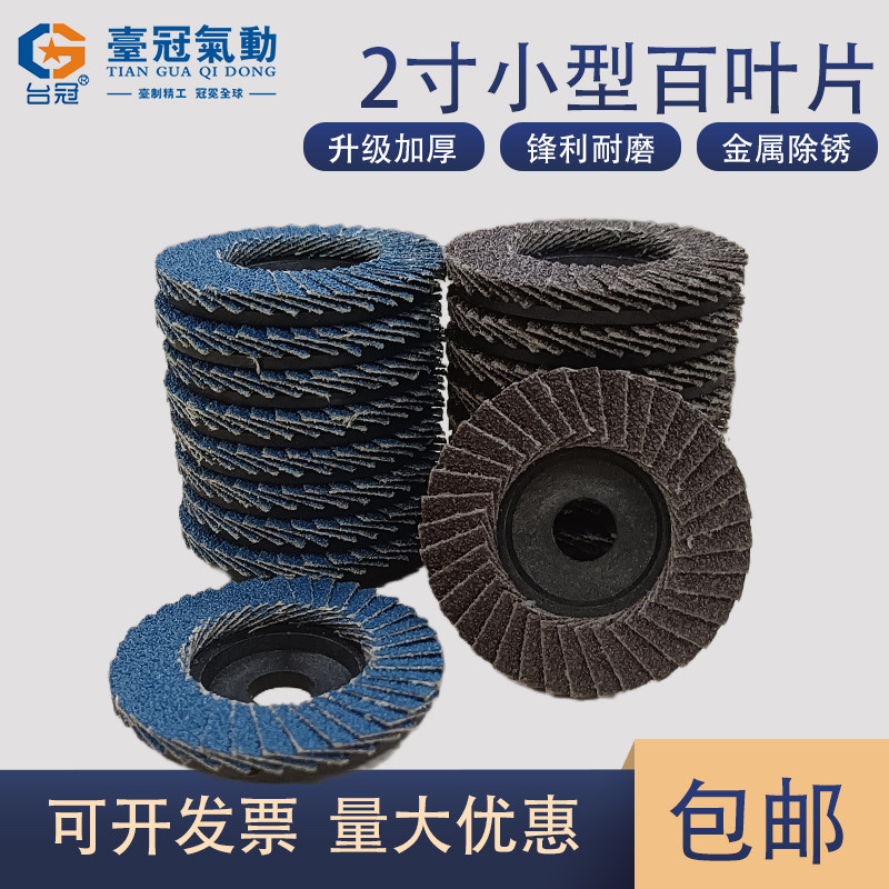 台冠2寸百叶片气动角磨机打磨片百叶轮抛光片迷你小型加厚百页片