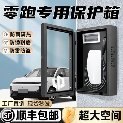 零跑B10专用充电桩保护箱领跑C10汽车C11用品T03防雨C16立柱壁挂