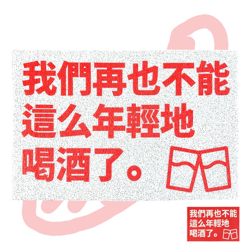 我们再也不能这么年轻地喝酒了 丝圈地垫地毯 公社计划经济部