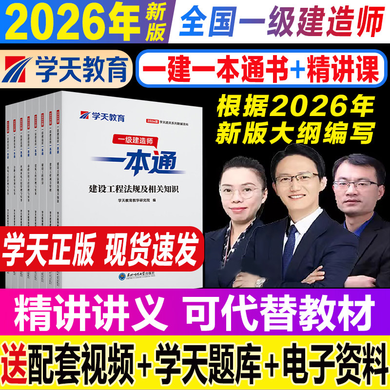 现货2026年新版学天教育一建一本通一级建造师图文讲义法规管理建筑市政机电水利公路实务新考纲正版教材历年真题密卷通关必做刷题
