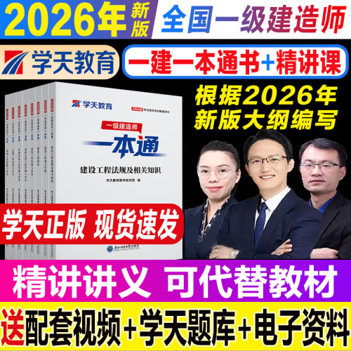 现货2026年新版学天教育一建一本通一级建造师图文讲义法规管理建筑市政机电水利公路实务新考纲正版教材历年真题密卷通关必做刷题