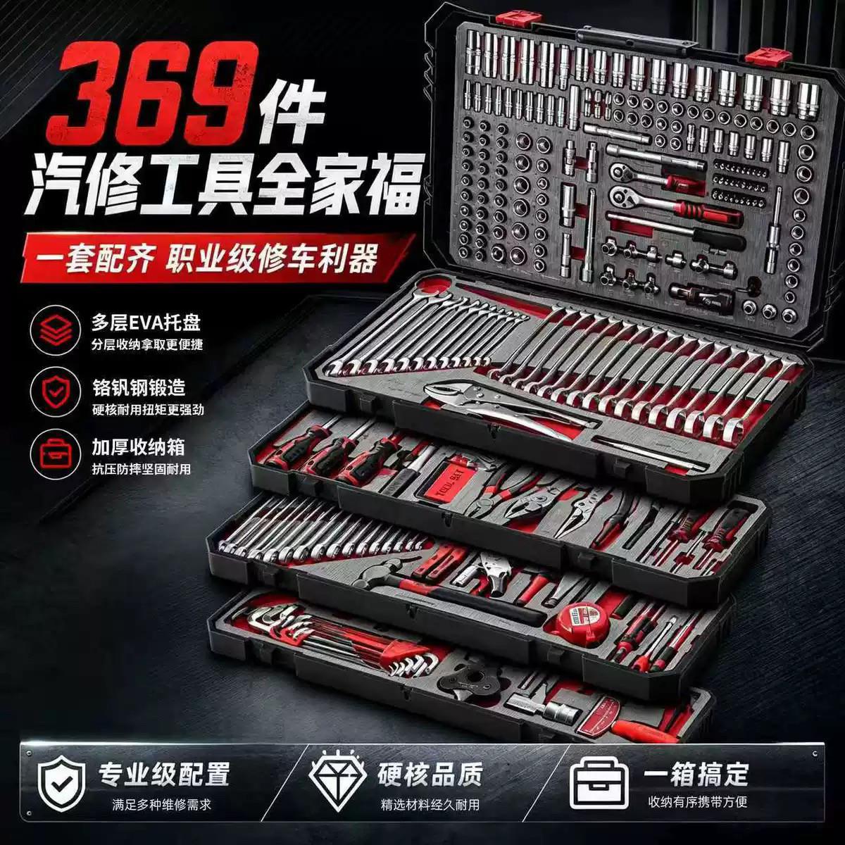 369件套汽修工具箱铬钒钢