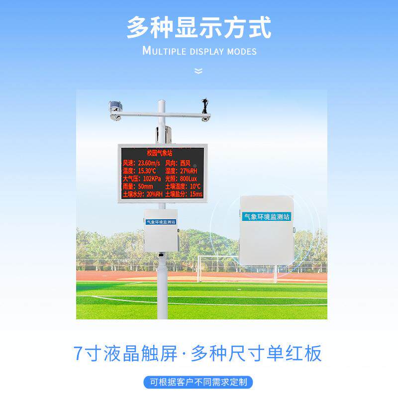 校园气象站学校备教学站TH-XQ气象站标准校园自动气象设校园微型