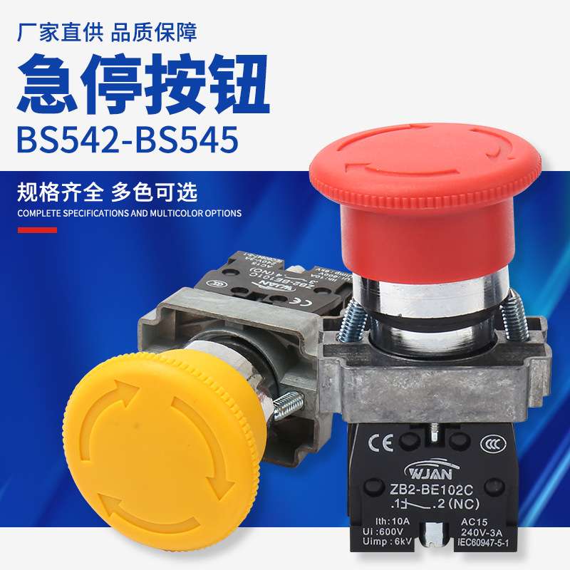 BS542-BS545急停按钮开关 锌合金加厚铜件银点 蘑菇头急停按钮