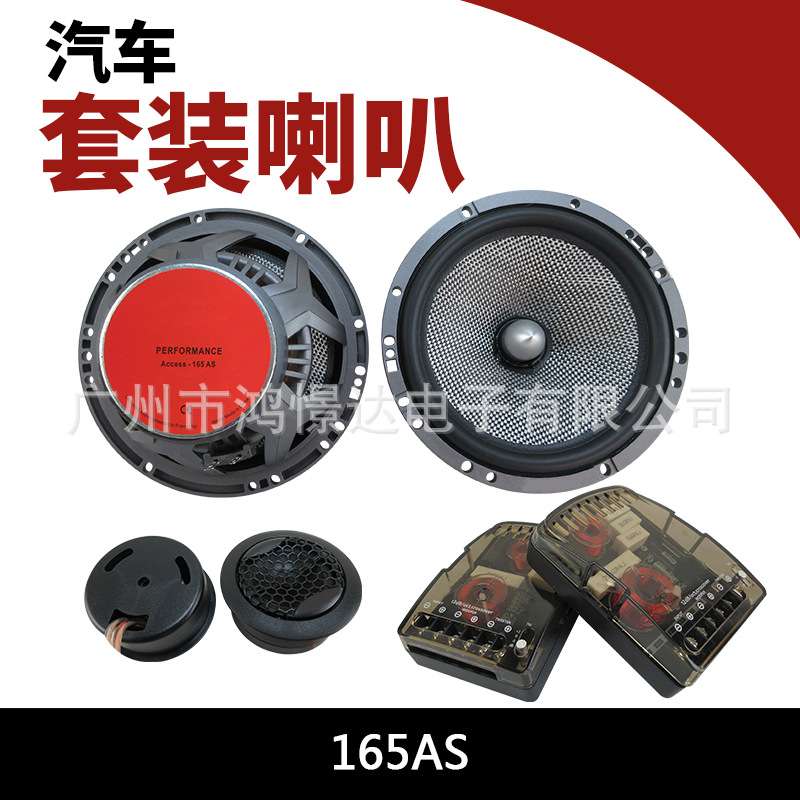 汽车音响喇叭 165AS 6.5寸套装喇叭 车载改装喇叭2分配套装喇叭
