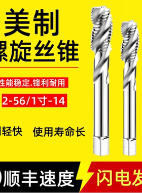 美制螺旋槽丝锥美标机用丝攻8-32UNC 10-24 1/4 3/8 5/16 7/16UNF