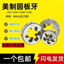 英美制圆板牙 美制螺纹UNC板牙1/4-20 5/16-18 1/2-13 1-8 3/4UNF