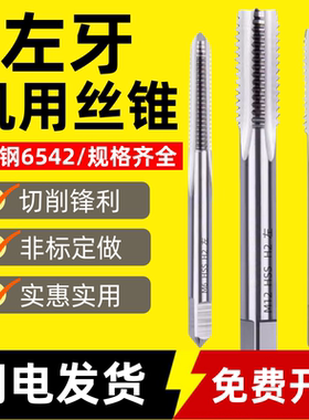 反牙丝锥倒牙细牙左旋左牙丝攻M5M6M8M10M12M14M16M20M24M30-M52