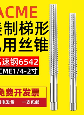 梯形美制螺纹机用丝锥1/4-16T型 3/8-12爱克母7/16 2-2.5ACME丝攻