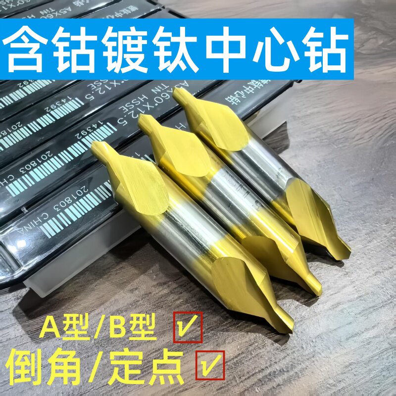 镀钛含钴中心钻AB型全磨制螺旋