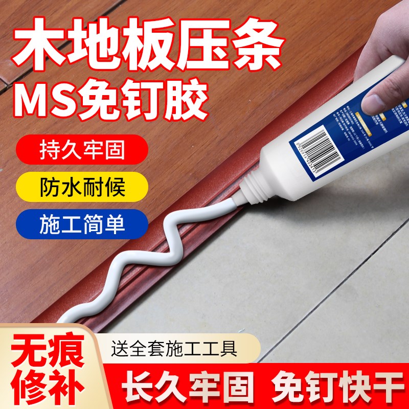 木地板压条专用胶地板过门t压边条踢脚线强力粘合剂金属门槛条胶