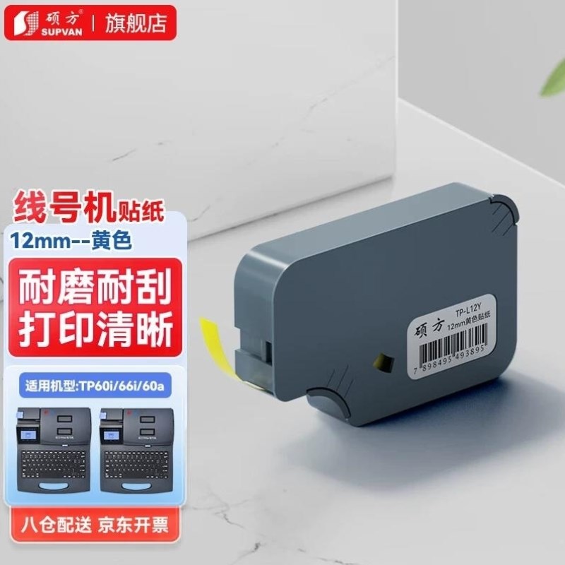 硕方线号机贴纸标签纸号s码管打印机标签带色带不干胶标签纸耗材