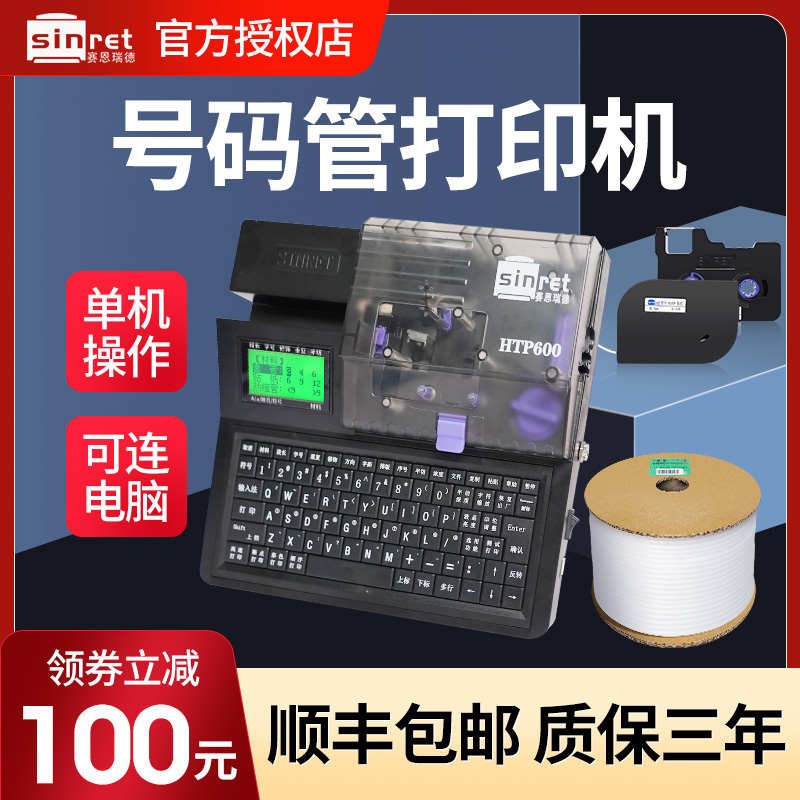 赛恩瑞德线号机HTP600号码管z打印机线标套管热缩管打号码机便携
