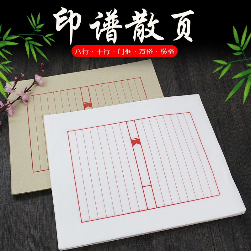 散装印谱散页竖八行o空白门框半生熟小楷硬笔毛笔抄经盖章宣纸信