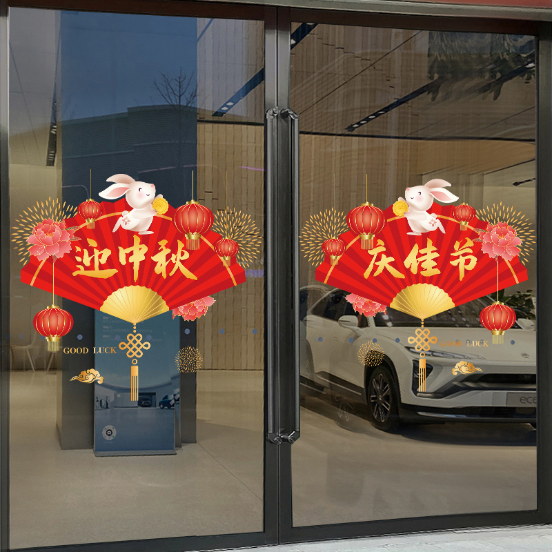 纸扇玉兔中秋窗贴玻璃门门贴办公室店铺国庆节R装饰橱窗贴纸静电