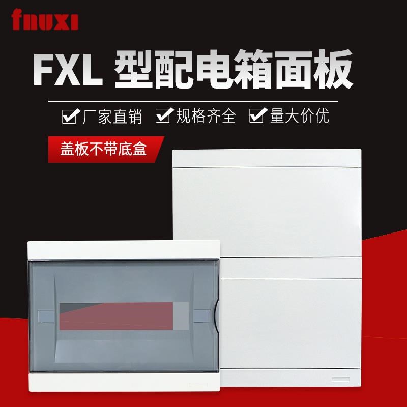 家用配电箱盖子FXL豪华型白色盖v板8/12/16/20/24/36回路纯平面板