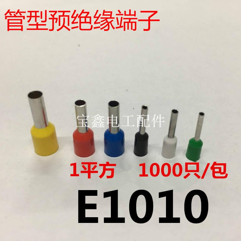 冷压端子 E1010l 管型绝缘端子 针式端子 1平方接线端子 1000只