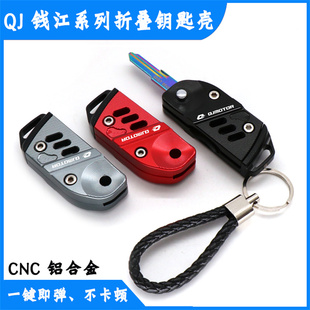 QJ赛250赛400追350改装 折叠钥匙壳逸5I50闪300闪350钥匙头锁匙盖