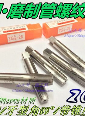 度G1G14//圆.816圈Z  //34 寸28/管螺纹丝锥 /3121 55磨制Z5锥二