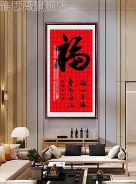 福头画字壁玄恭王走府墙关字客厅装饰画道廊尽挂画中过福书网红堂