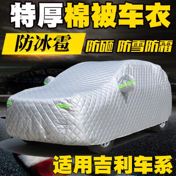 雹子星越吉利L神器防雹汽车防护加厚防棉被冰适用车衣车罩车棚