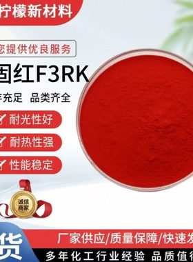 永固红F3RK 塑料色粉正红色 油漆色粉 颜料红F3RK