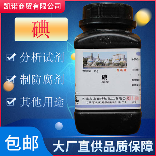 碘粒碘单质分析纯实验试剂50g/250g/1kg瓶装配置碘溶液Z生物实验