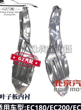 北汽新能源EC180 EC200 EC3前叶子板内衬后叶子板内衬前后挡泥板