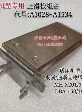 28H0上打包机压板滑板1永创挡A1配件全自动20X-4片M组合 滑板5A13